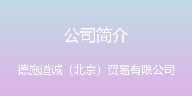 公司简介 - 德施道诚（北京）贸易有限公司