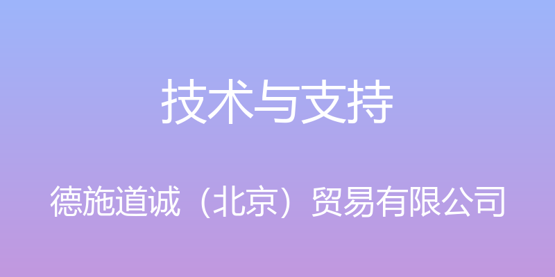 技术与支持 - 德施道诚（北京）贸易有限公司