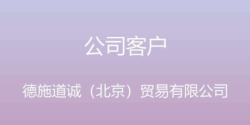 公司客户 - 德施道诚（北京）贸易有限公司