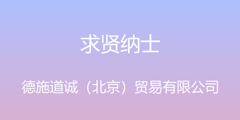 求贤纳士 - 德施道诚（北京）贸易有限公司