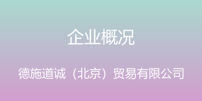 企业概况 - 德施道诚（北京）贸易有限公司