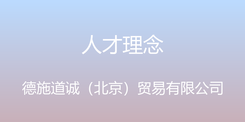 人才理念 - 德施道诚（北京）贸易有限公司