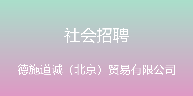 社会招聘 - 德施道诚（北京）贸易有限公司