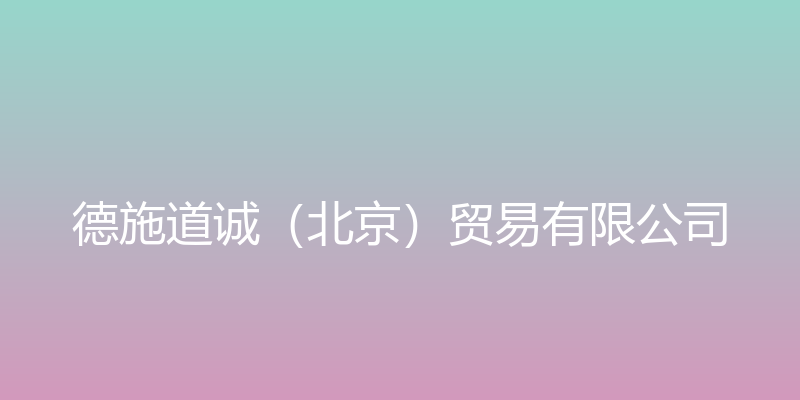 德施道诚（北京）贸易有限公司