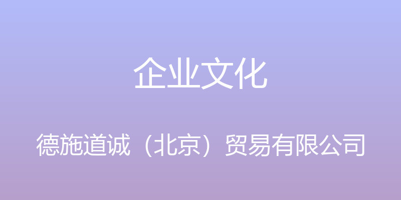 企业文化 - 德施道诚（北京）贸易有限公司