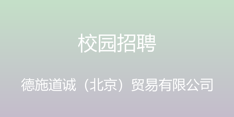 校园招聘 - 德施道诚（北京）贸易有限公司