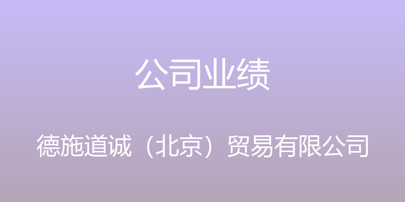 公司业绩 - 德施道诚（北京）贸易有限公司