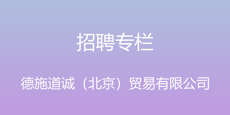 招聘专栏 - 德施道诚（北京）贸易有限公司