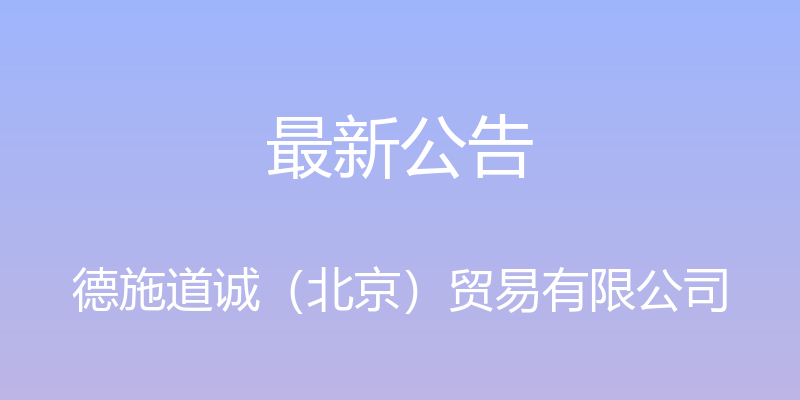 最新公告 - 德施道诚（北京）贸易有限公司